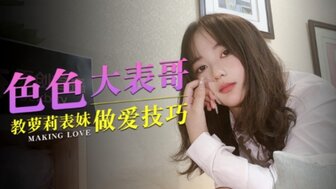 色色大表哥 教夢莉表妹做愛技巧