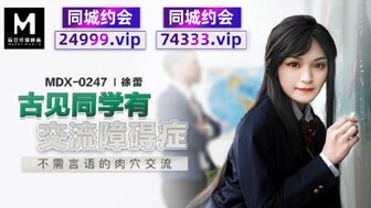 MDX0247 古見同學有交流障礙症 不需言語的肉穴交流