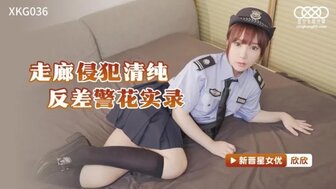 XKG036 走廊侵犯清純反差警花實錄
