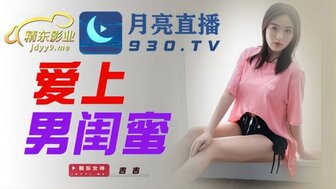 JDYL002 愛上男閨蜜