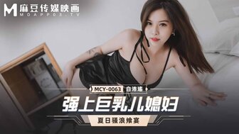 MCY0063 強上巨乳兒媳婦 夏日騷浪饗宴