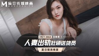 MCY0064 人妻出軌壯碩送貨員 夏日騷浪饗宴