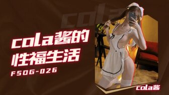 FSOG026 cola醬的性福生活