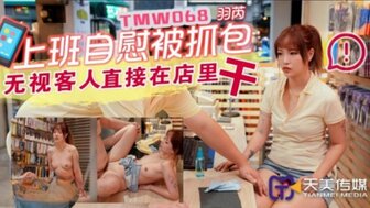 TMW068 上班自慰被抓包 無視客人直接在店裡幹