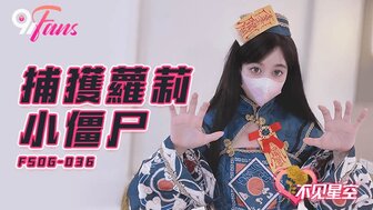 FSOG036 捕獲蘿莉小僵屍