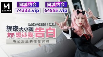 MDX0243 輝夜大小姐想讓我告白 書記淫亂的性愛討教