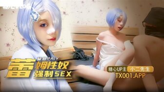 雷姆性奴強制SEX窒息Play