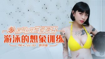 MKYSV001 游泳的想像訓練 暑假補修性愛學分