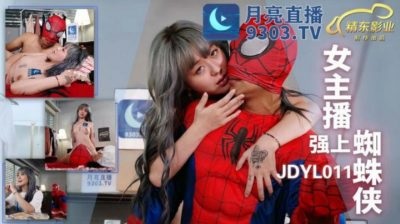 JDYL0011 女主播強上蜘蛛俠- PPP.Porn | 精選亞洲素人成人影片