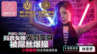 PMC259 抖音女神光劍變身被屌絲爆操