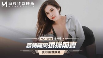 MCY0068 疫情隔離狠操前妻 夏日騷浪饗宴