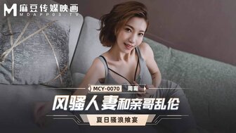 MCY0070 風騷人妻和親哥亂倫 夏日騷浪饗宴