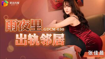 GDCM030 雨夜裡出軌鄰居