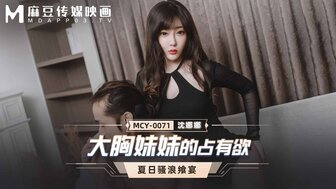 MCY0071 大胸妹妹的佔有欲 夏日騷浪饗宴