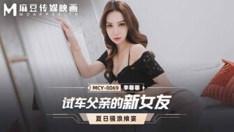 MCY0069  試車父親新女友 夏日騷浪饗宴
