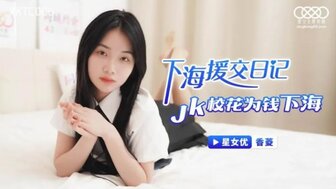 XKTC006 下海援交記JK校花為錢下海