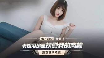 MCY0077 表姐用熱逼撫慰我的肉棒 夏日騷浪饗宴
