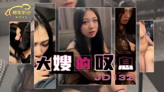 JD132 大嫂的歎息