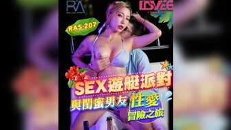 RAS207 SEX遊艇派對 與閨蜜男友性愛冒險之旅
