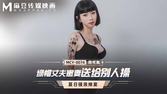 MCY0074 綠帽丈夫嫩妻送給別人操 夏日騷浪饗宴