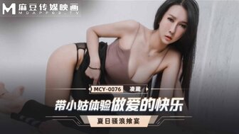 MCY0076 帶小姑體驗做愛的快樂 夏日騷浪饗宴
