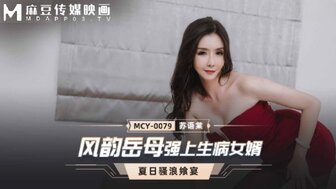 MCY0079 風韻岳母強上生病女婿 夏日騷浪饗宴