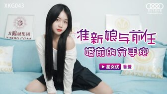 XKG043 準新娘與前任婚前的分手炮