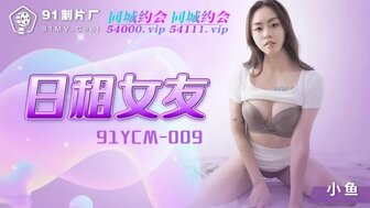 91YCM009 日租女友