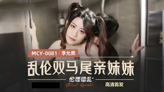 MCY0081 亂倫雙馬尾親妹妹 倫理錯亂