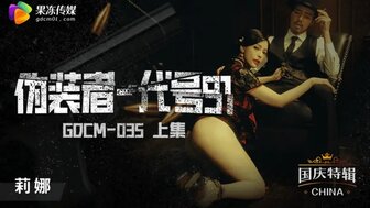 GDCM035 僞裝者代號91[上集]