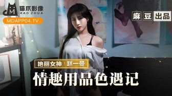 MMZ070 情趣用品色遇記 老板娘的私人愛好