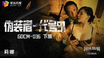 GDCM036 僞裝者代號91[下集]