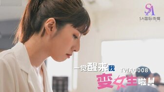 TWA0008 一覺醒來我變女生啦[2] 挑逗男同事公司激戰
