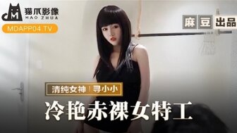 MMZ064 冷艷赤裸女特工 返璞歸真的祝賀炮