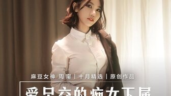 MD0258 愛足交的癡女下屬 絲襪調教發情上司