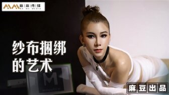 MT009 紗布捆綁的藝術