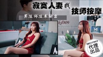 KD009 寂寞人妻找技師按摩