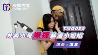 TMG030 外賣小哥爆操醉酒小姐姐