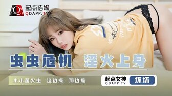 QD008 蟲蟲危機 淫火上身 小小螢火蟲這邊操那邊操