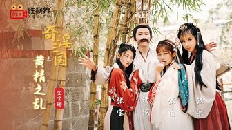 XSJ005 奇淫三國之黃精之亂