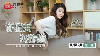 XSJ041 詐騙女被詐騙 滿嘴胡話滿臉淫蕩