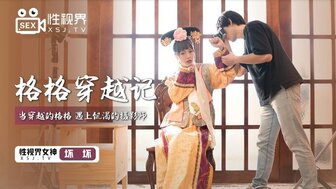 XSJ022 格格穿越記 當穿越的格格遇上飢渴的攝影師
