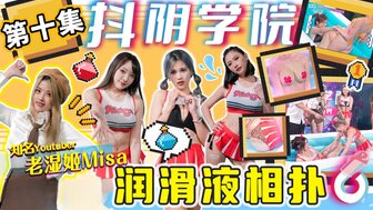 DYXY010 抖陰學院[第十期] 潤滑液相撲