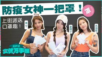 MDCEX01EP2 女優萬事屋[EP2] 防疫女神一把罩