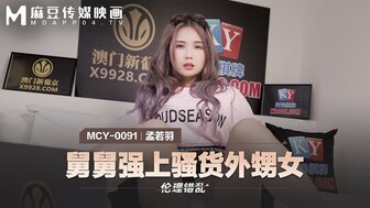 MCY0091 舅舅強上騷貨外甥女 倫理錯亂
