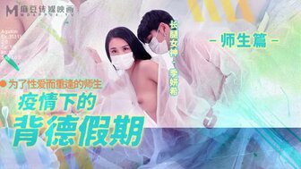 MD150-2 疫情下的背德假期[師生篇]為了性愛而重逢的師生