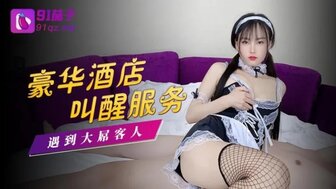 豪華酒店叫醒服務 女僕遇上大屌客人