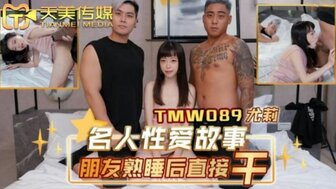 TMW089 名人性愛故事朋友熟睡後直接幹