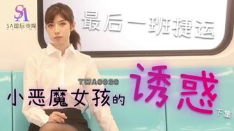 TWA0020 小惡魔女孩的誘惑 最後一班捷運