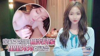 親戚介紹的相親對象 裡裡外外都適合